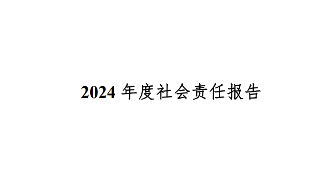 2024年度社會責任報告